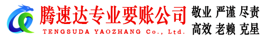 江北腾速达收账公司